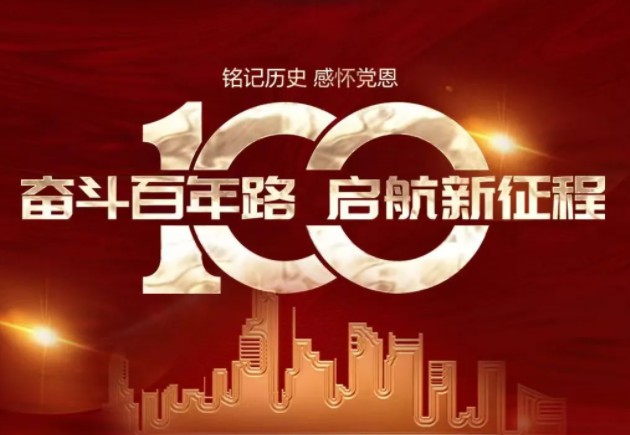 百年大党，生日欢乐！