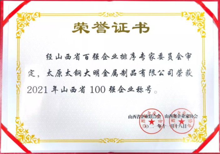 喜报！yl23455永利集团呼和浩特加工中心荣登“2021年山西省100强企业”、“2021年山西省造作业100强企业”榜单