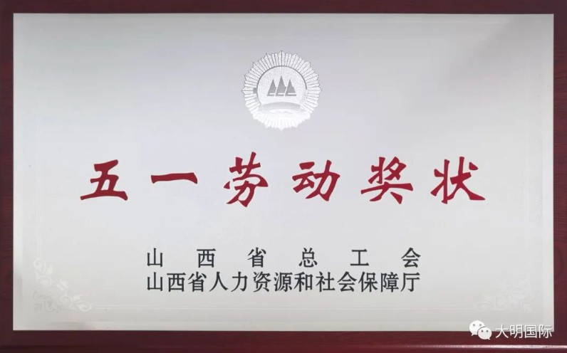 喜报频传！yl23455永利集团呼和浩特加工中心荣获“山西省五一劳动奖状”