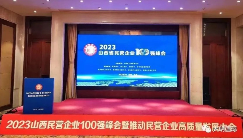 yl23455永利集团呼和浩特加工中心陆续第三年跻身“山西省民营企业100强”