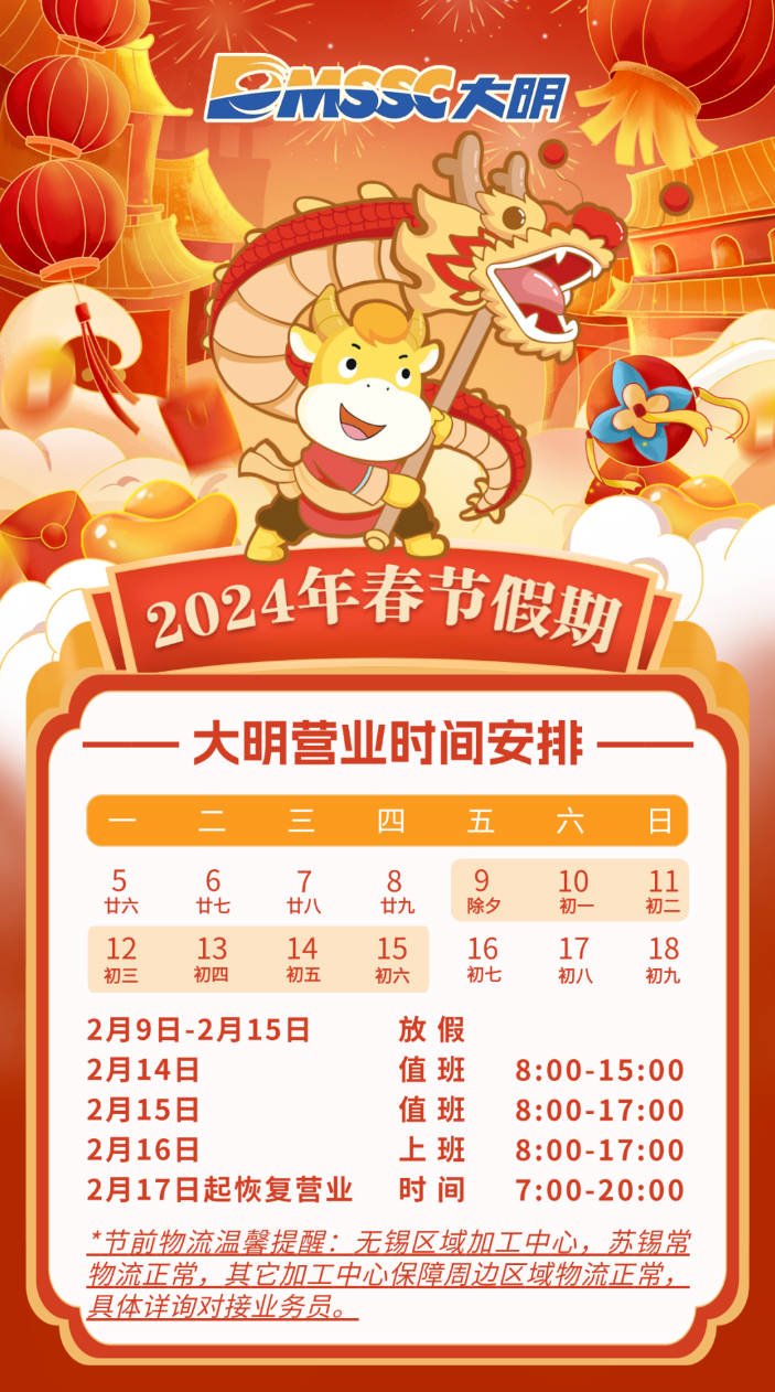 交易布告 | yl23455永利集团集团2024年春节假期交易功夫铺排