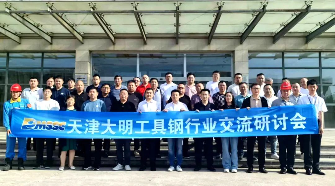 协同 创新 高效 共赢—工具钢行业互换钻研会在天津圆满收官