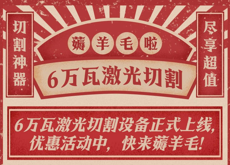 6万瓦高速激光切割上线，加工费优惠进行中..