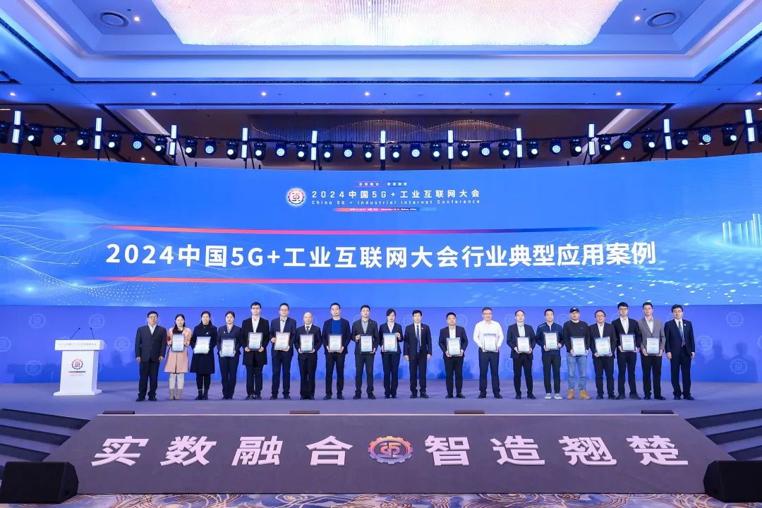 再升级！湖北yl23455永利集团荣获2024中国5G+工业互联网大会“行业典型利用案例”奖