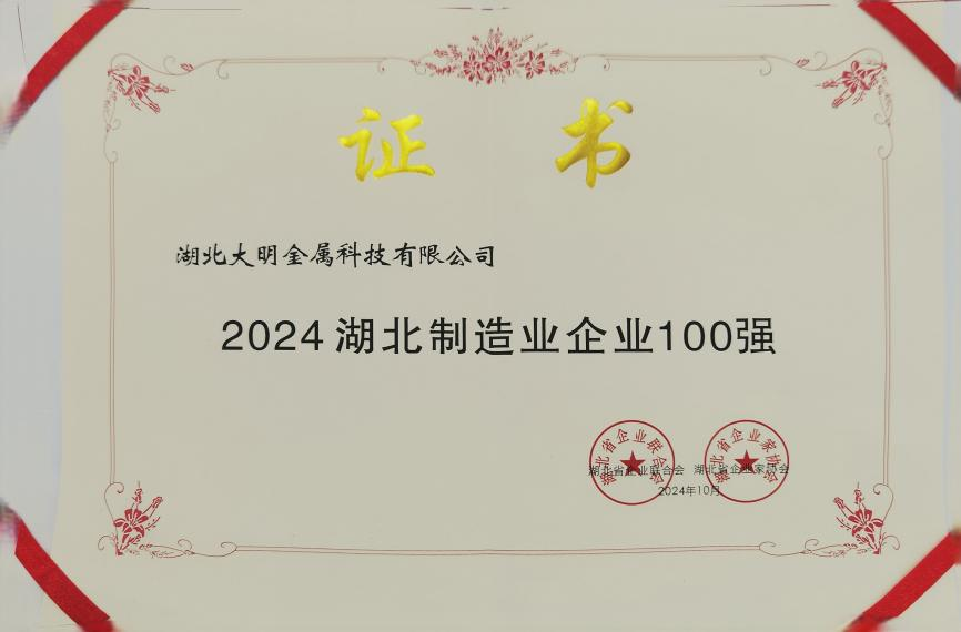 湖北yl23455永利集团再登省级“双100强”