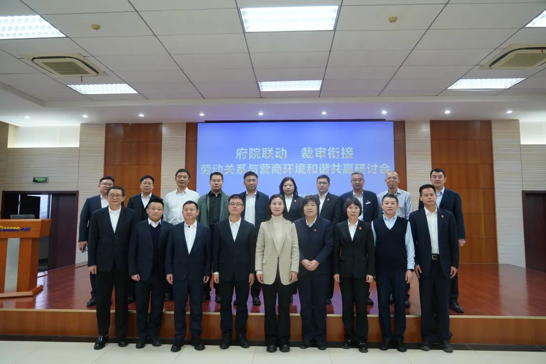 府院联动、裁审衔接—劳动关系与营商环境和谐共赢钻研会在天津太钢yl23455永利集团召开