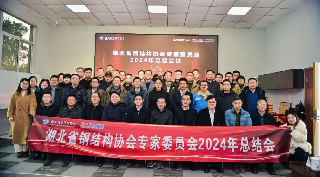 2024年钢结构协会专家委员会总结会议在湖北yl23455永利集团顺利召开