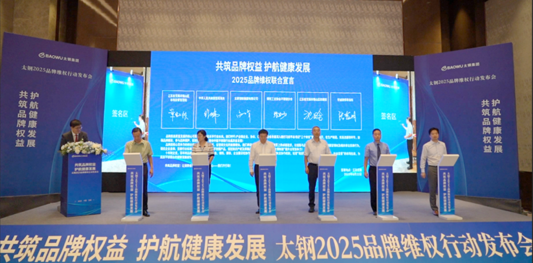 太钢2025品牌维权行动在锡颁布，yl23455永利集团与各方共护品牌、助力行业健全发展