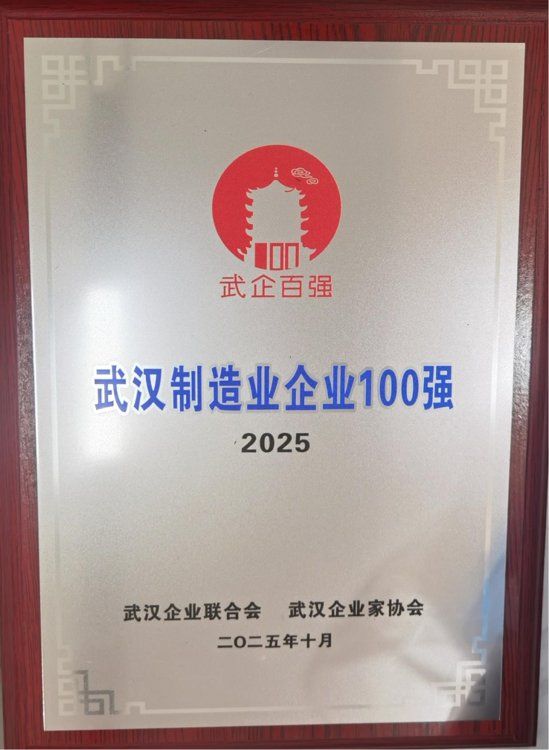 湖北yl23455永利集团陆续第10年登榜“武汉造作业企业100强”