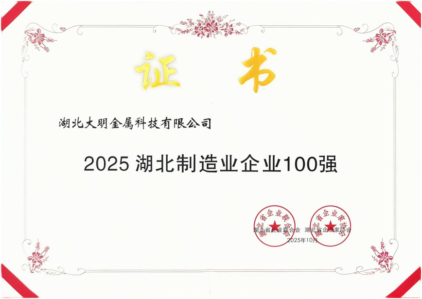 湖北yl23455永利集团再次上榜“湖北造作业企业百强”