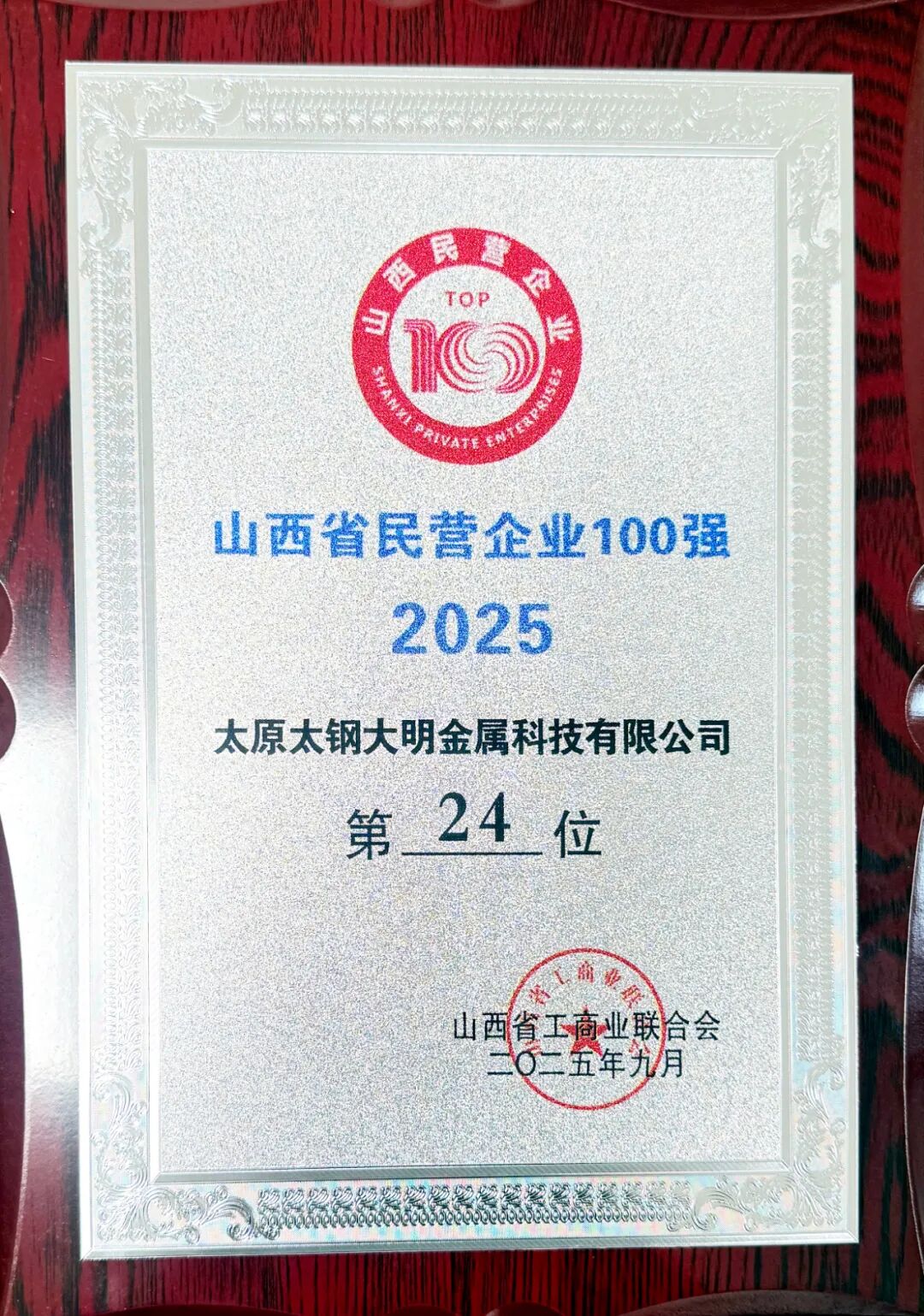 呼和浩特yl23455永利集团再次荣登山西省民营企业双榜单，彰显行业标杆力量