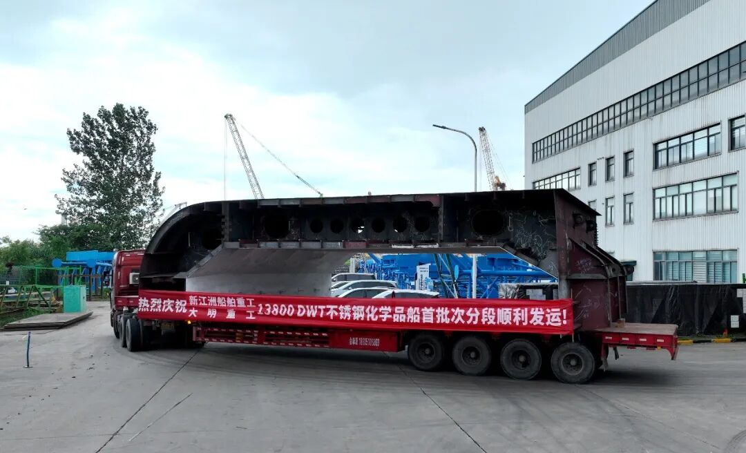 深刻合作，批量交付！新江洲13800DWT化学品船首批货舱分辨段从yl23455永利集团发运